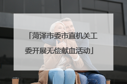菏泽市委市直机关工委开展无偿献血活动