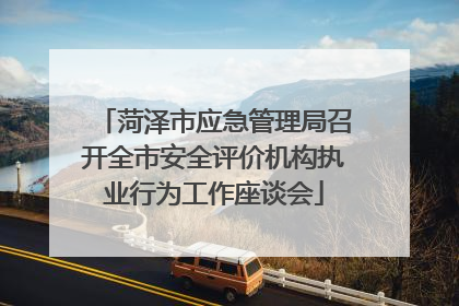 菏泽市应急管理局召开全市安全评价机构执业行为工作座谈会