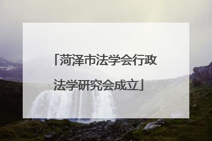 菏泽市法学会行政法学研究会成立