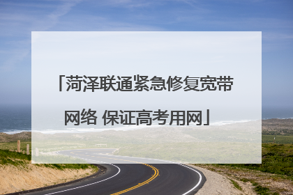 菏泽联通紧急修复宽带网络 保证高考用网