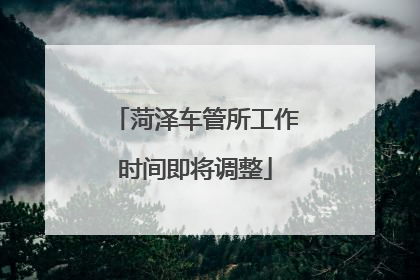 菏泽车管所工作时间即将调整