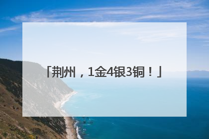 荆州，1金4银3铜！