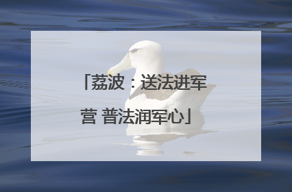 荔波：送法进军营 普法润军心
