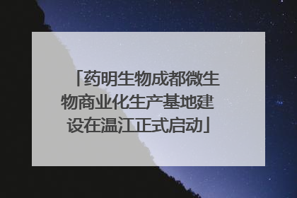 药明生物成都微生物商业化生产基地建设在温江正式启动