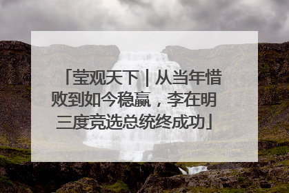 莹观天下｜从当年惜败到如今稳赢，李在明三度竞选总统终成功