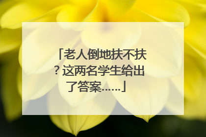 老人倒地扶不扶？这两名学生给出了答案……