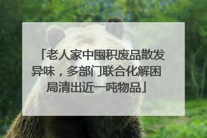 老人家中囤积废品散发异味，多部门联合化解困局清出近一吨物品