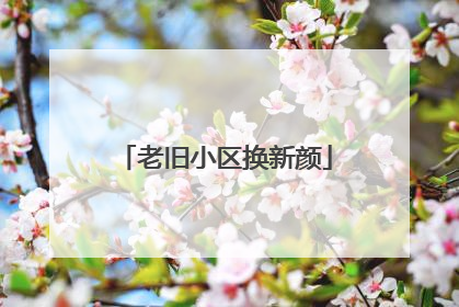 老旧小区换新颜