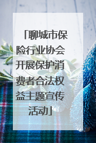聊城市保险行业协会开展保护消费者合法权益主题宣传活动