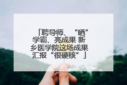 聘导师、“晒”学霸、亮成果 新乡医学院这场成果汇报“很硬核”