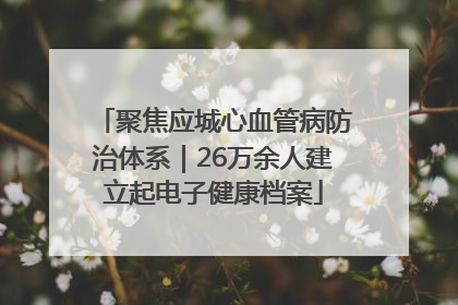 聚焦应城心血管病防治体系｜26万余人建立起电子健康档案