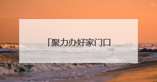 聚力办好家门口每一所学校，日照市五莲教育——从“基本均衡”迈向“优质均衡”