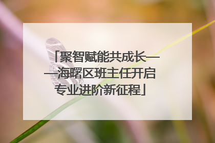 聚智赋能共成长——海曙区班主任开启专业进阶新征程