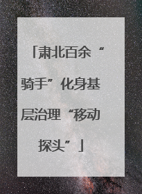肃北百余“骑手”化身基层治理“移动探头”