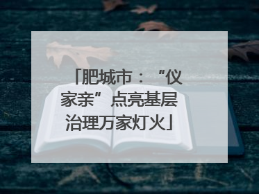肥城市：“仪家亲”点亮基层治理万家灯火