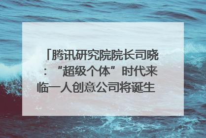 腾讯研究院院长司晓：“超级个体”时代来临一人创意公司将诞生｜聚焦2025文化强国建设高峰论坛