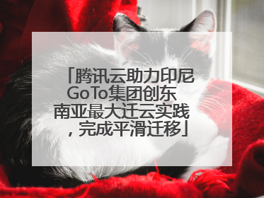 腾讯云助力印尼GoTo集团创东南亚最大迁云实践，完成平滑迁移