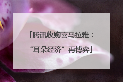 腾讯收购喜马拉雅：“耳朵经济”再博弈