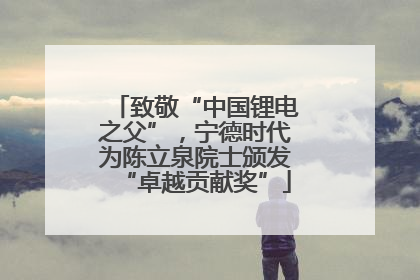 致敬“中国锂电之父”，宁德时代为陈立泉院士颁发“卓越贡献奖”
