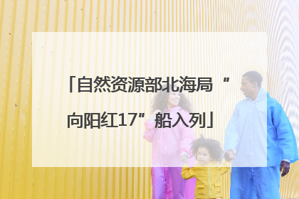 自然资源部北海局“向阳红17”船入列
