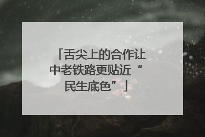 舌尖上的合作让中老铁路更贴近“民生底色”