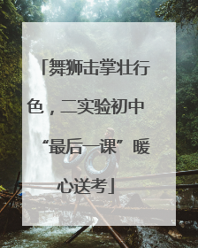舞狮击掌壮行色，二实验初中“最后一课”暖心送考