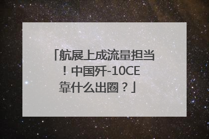 航展上成流量担当！中国歼-10CE靠什么出圈？