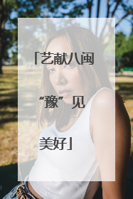 艺献八闽 “豫”见美好