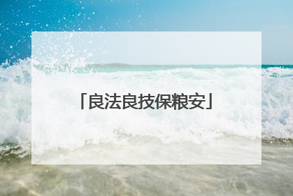 良法良技保粮安