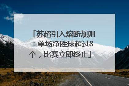 苏超引入熔断规则：单场净胜球超过8个，比赛立即终止