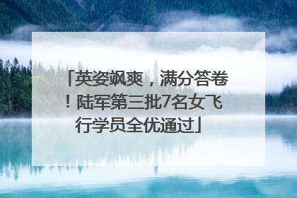 英姿飒爽，满分答卷！陆军第三批7名女飞行学员全优通过