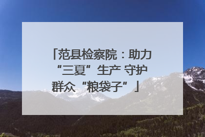 范县检察院：助力“三夏”生产 守护群众“粮袋子”