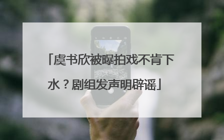 虞书欣被曝拍戏不肯下水？剧组发声明辟谣
