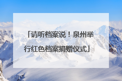 请听档案说！泉州举行红色档案捐赠仪式