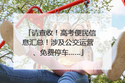 请查收！高考便民信息汇总！涉及公交运营、免费停车……