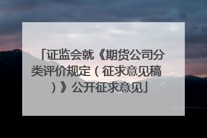 证监会就《期货公司分类评价规定（征求意见稿）》公开征求意见