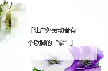让户外劳动者有个歇脚的“家”