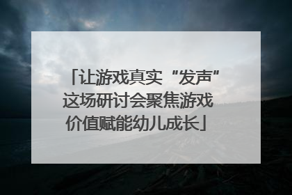 让游戏真实“发声” 这场研讨会聚焦游戏价值赋能幼儿成长