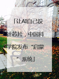 让AI自己设计芯片，中国科学院发布“启蒙”系统