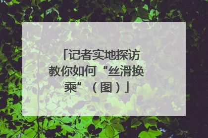记者实地探访 教你如何“丝滑换乘”（图）