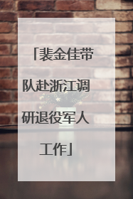 裴金佳带队赴浙江调研退役军人工作