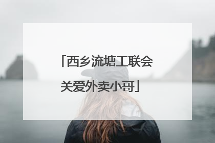 西乡流塘工联会关爱外卖小哥