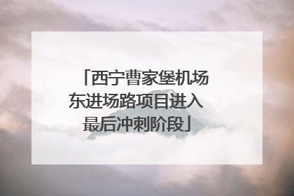 西宁曹家堡机场东进场路项目进入最后冲刺阶段