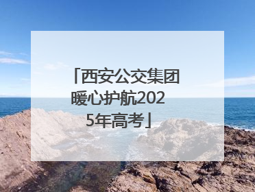 西安公交集团暖心护航2025年高考