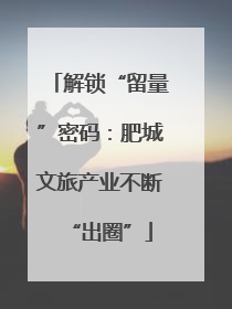 解锁“留量”密码：肥城文旅产业不断“出圈”