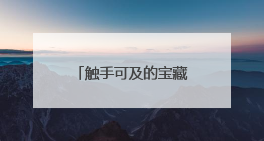 触手可及的宝藏湿地：长宁绿道里的“水杉镜林”