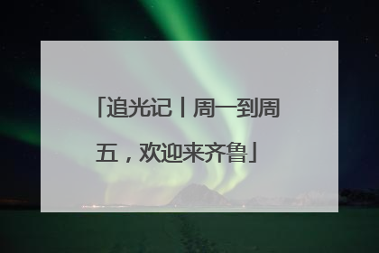 追光记丨周一到周五，欢迎来齐鲁