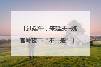 过端午，来延庆~姚官岭夜市“不一般”