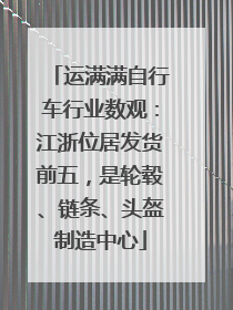 运满满自行车行业数观：江浙位居发货前五，是轮毂、链条、头盔制造中心