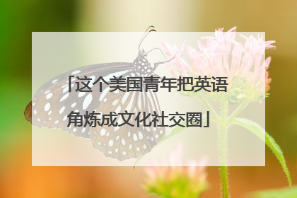 这个美国青年把英语角炼成文化社交圈